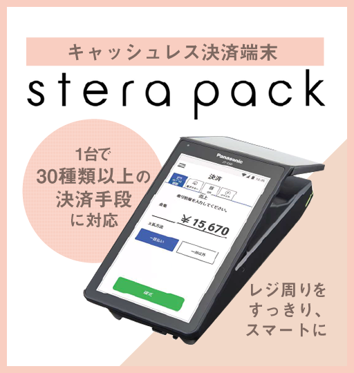 キャッシュレス決済端末(stera pack)