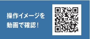 操作イメージを動画で確認（QRコード）